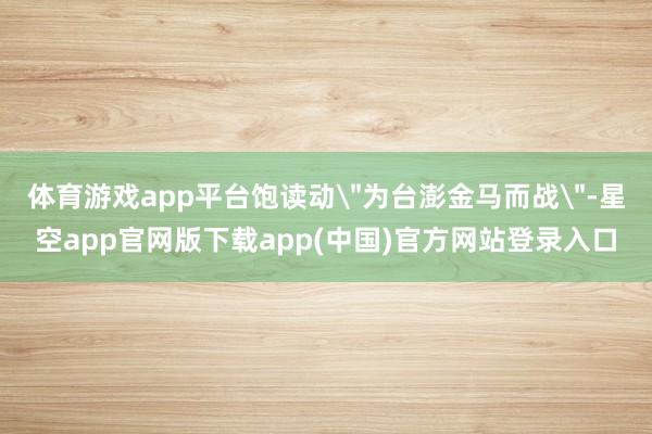 体育游戏app平台饱读动