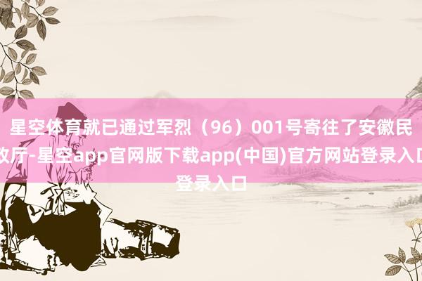 星空体育就已通过军烈（96）001号寄往了安徽民政厅-星空app官网版下载app