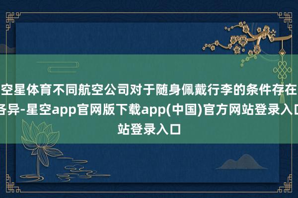 空星体育不同航空公司对于随身佩戴行李的条件存在各异-星空app官网版下载app(