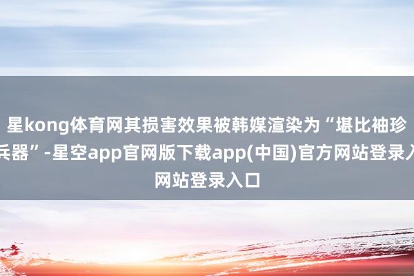 星kong体育网其损害效果被韩媒渲染为“堪比袖珍核兵器”-星空app官网版下载app(中国)官方网站登录入口