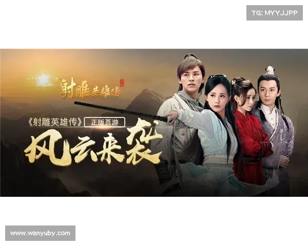 射雕英雄传游戏(追风逐雕:再现经典射雕英雄传) 射雕英雄传游戏(追风逐雕:再现经典射雕英雄传)